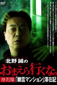 Makoto Kitano: Don’t You Guys Go – Special Edition – “Ghost Mansion” Stay Record