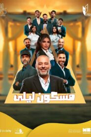 مسكون ليلى