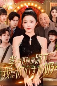 孝子贤孙都跪下，我是你们太奶奶