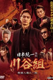 Unification of Japan Gaiden: Kawatani Family – Jiro the Outlaw Assassin