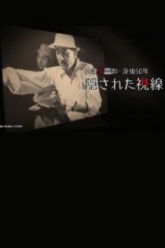 50 Years on: Yasujiro Ozu’s Secret Vision