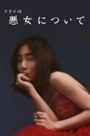 悪女について